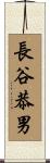 長谷恭男 Scroll