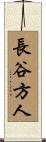 長谷方人 Scroll