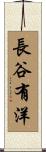 長谷有洋 Scroll