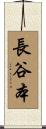 長谷本 Scroll