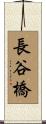 長谷橋 Scroll
