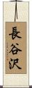 長谷沢 Scroll