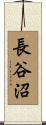 長谷沼 Scroll