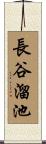 長谷溜池 Scroll