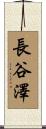 長谷澤 Scroll