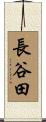 長谷田 Scroll