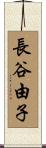 長谷由子 Scroll