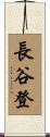 長谷登 Scroll