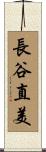 長谷直美 Scroll