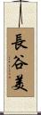 長谷美 Scroll