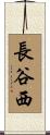 長谷西 Scroll
