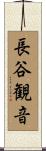 長谷観音 Scroll