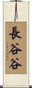 長谷谷 Scroll