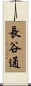 長谷通 Scroll
