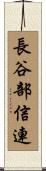 長谷部信連 Scroll