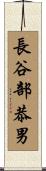 長谷部恭男 Scroll