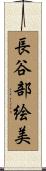 長谷部絵美 Scroll