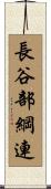 長谷部綱連 Scroll