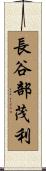 長谷部茂利 Scroll
