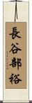 長谷部裕 Scroll