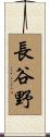 長谷野 Scroll