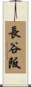 長谷阪 Scroll