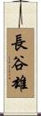 長谷雄 Scroll