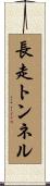 長走トンネル Scroll