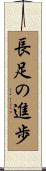 長足の進歩 Scroll
