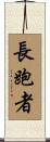 Distance Runner Scroll
