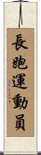 Distance Runner Scroll