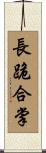 長跪合掌 Scroll