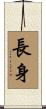 長身 Scroll