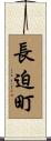 長迫町 Scroll
