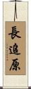 長追原 Scroll