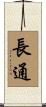 長通 Scroll