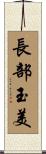 長部玉美 Scroll