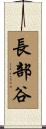 長部谷 Scroll