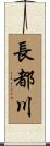 長都川 Scroll