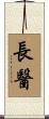 長醫 Scroll