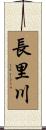 長里川 Scroll