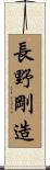 長野剛造 Scroll