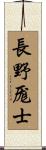長野厖士 Scroll