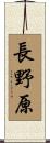 長野原 Scroll