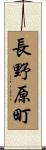 長野原町 Scroll