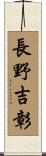 長野吉彰 Scroll