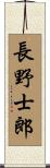 長野士郎 Scroll
