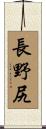 長野尻 Scroll