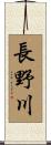 長野川 Scroll