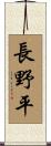 長野平 Scroll